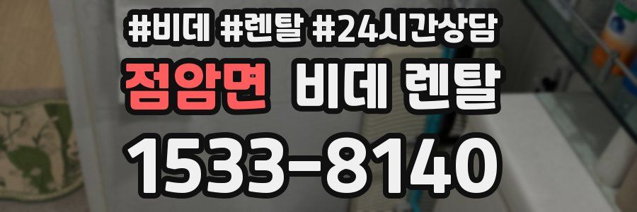 점암면 비데 렌탈