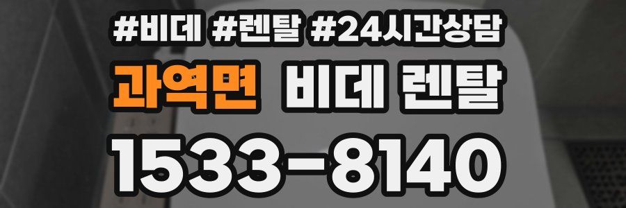 과역면 비데 렌탈