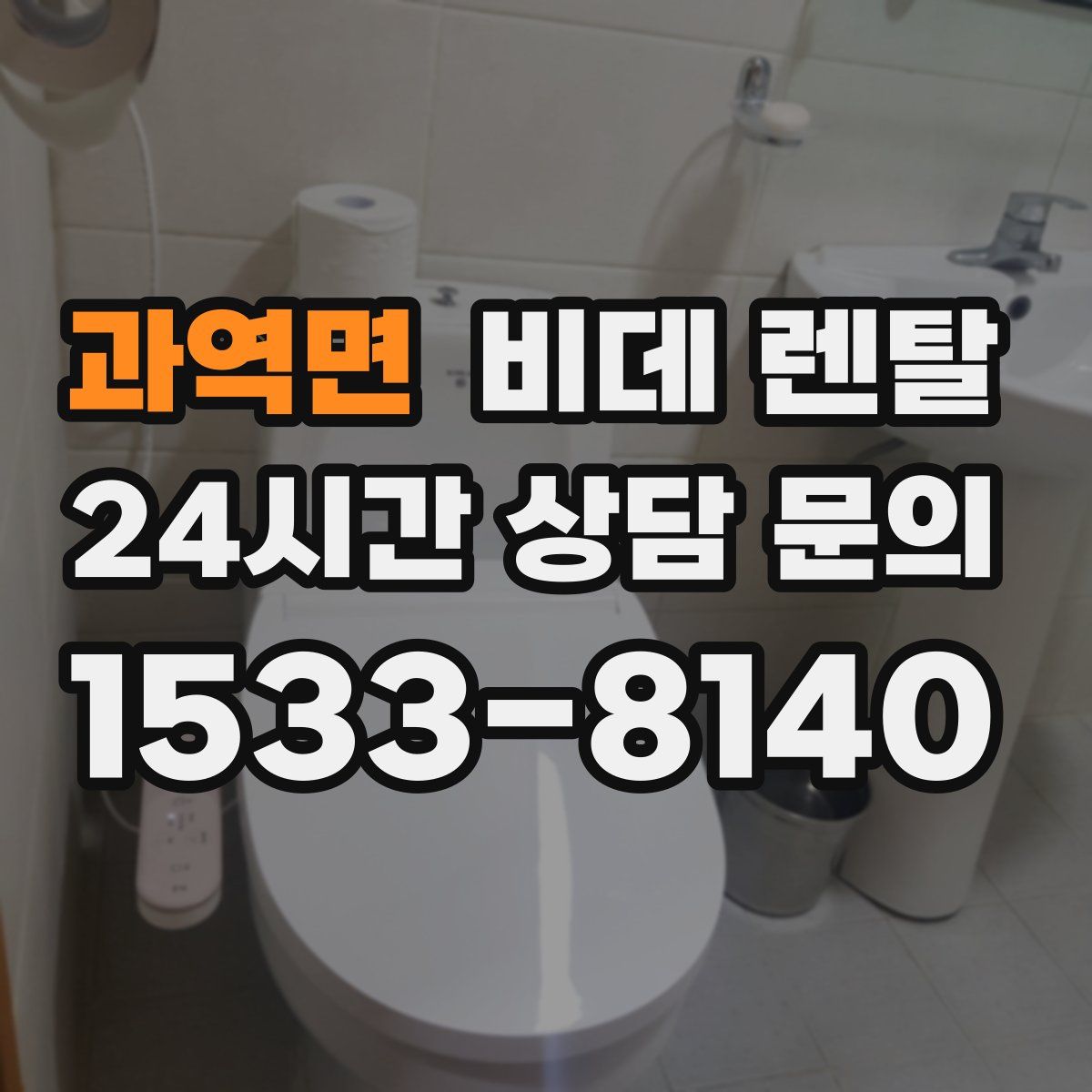과역면 비데 렌탈