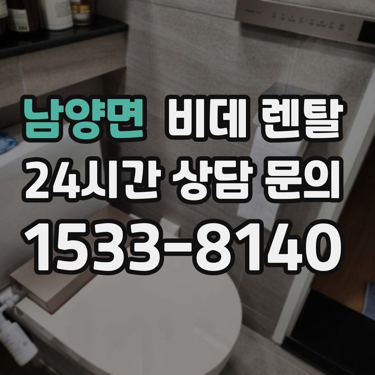 남양면 비데 렌탈