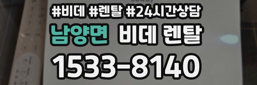 남양면 비데 렌탈