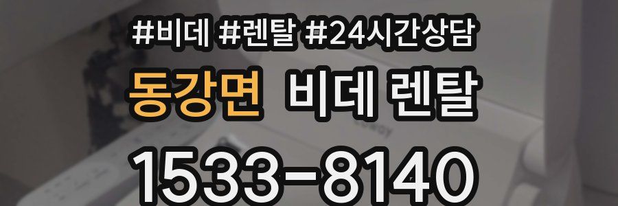 동강면 비데 렌탈