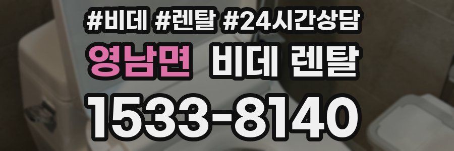 영남면 비데 렌탈