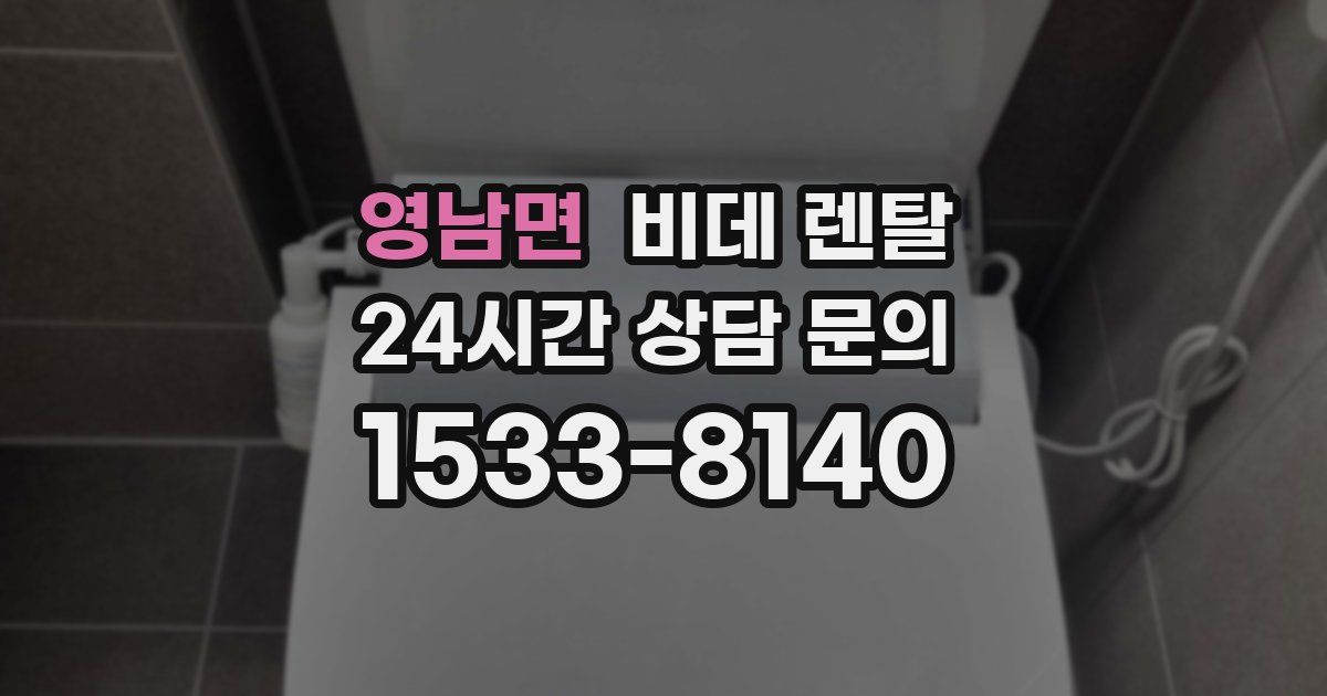 영남면 비데 렌탈