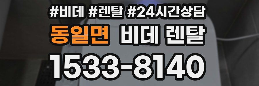 동일면 비데 렌탈