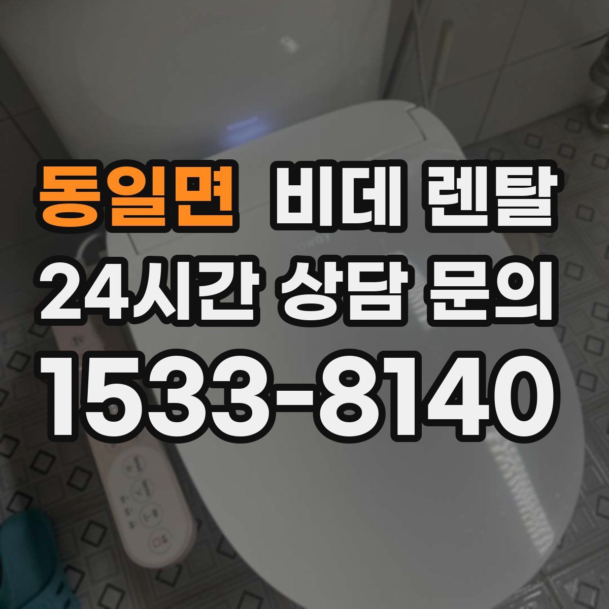 동일면 비데 렌탈