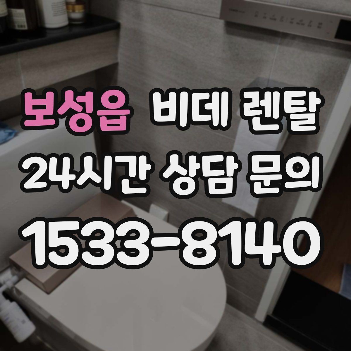 보성읍 비데 렌탈 월 비용이 달라지는 기준 살펴보기