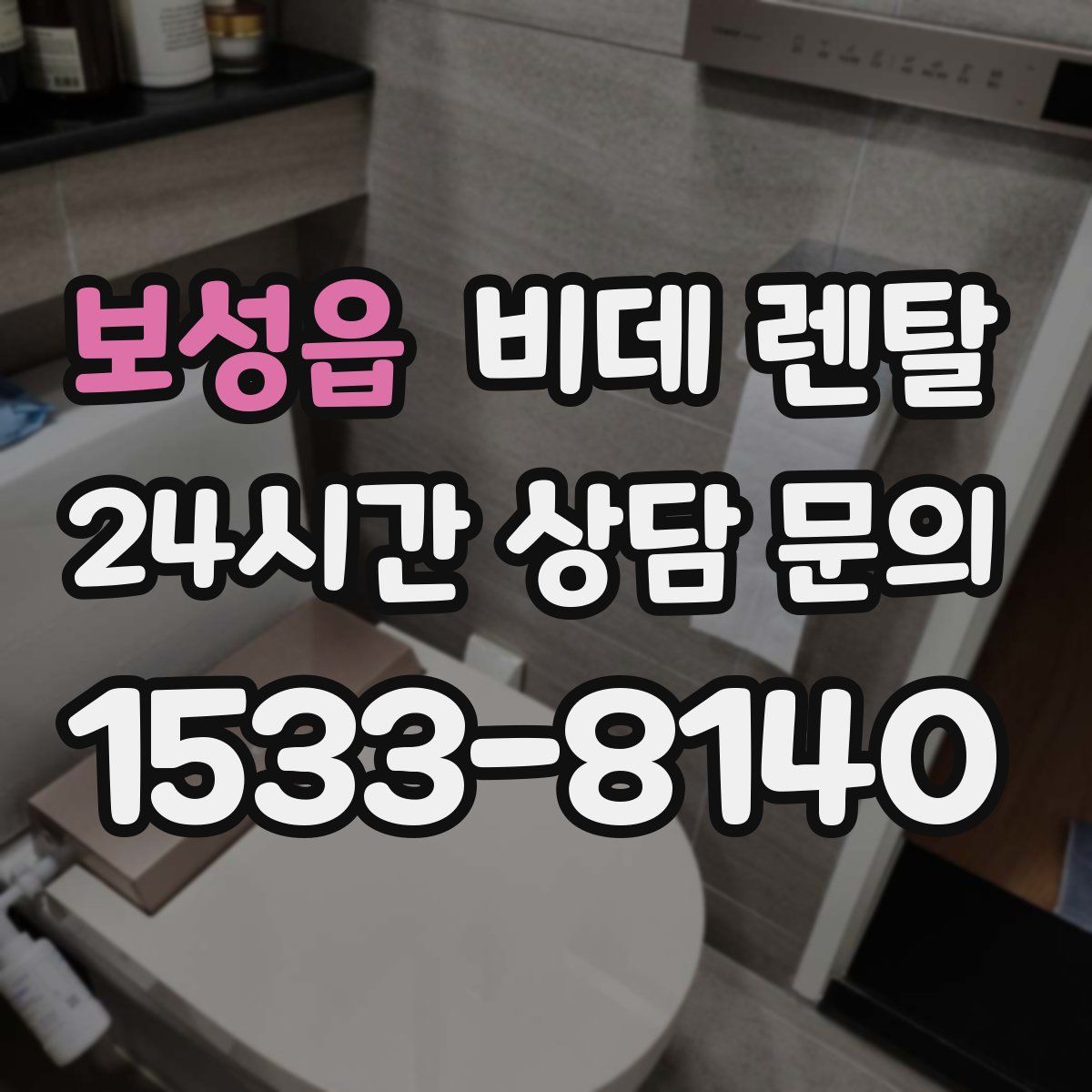 보성읍 비데 렌탈