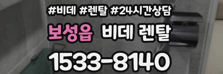 보성읍 비데 렌탈