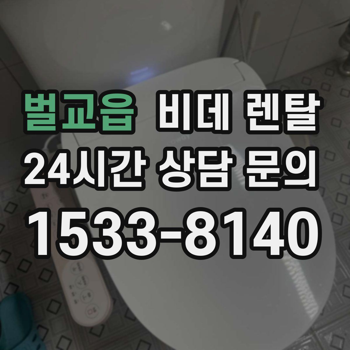 벌교읍 비데 렌탈