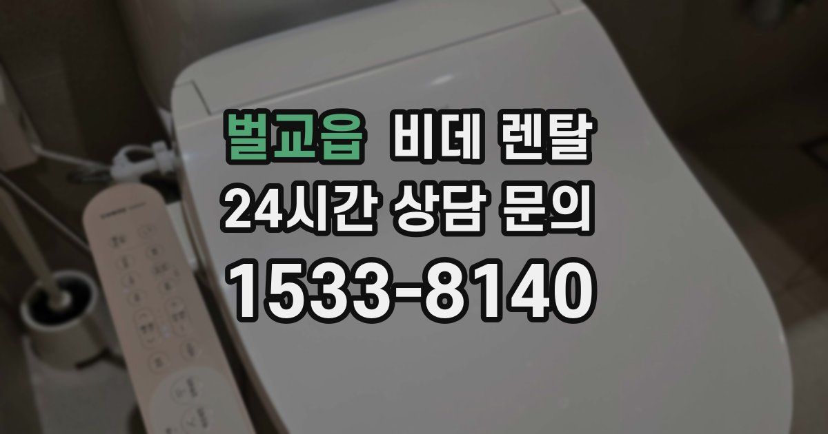 벌교읍 비데 렌탈