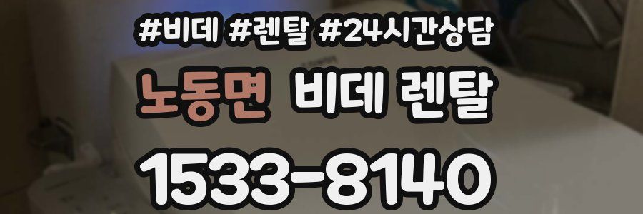 노동면 비데 렌탈