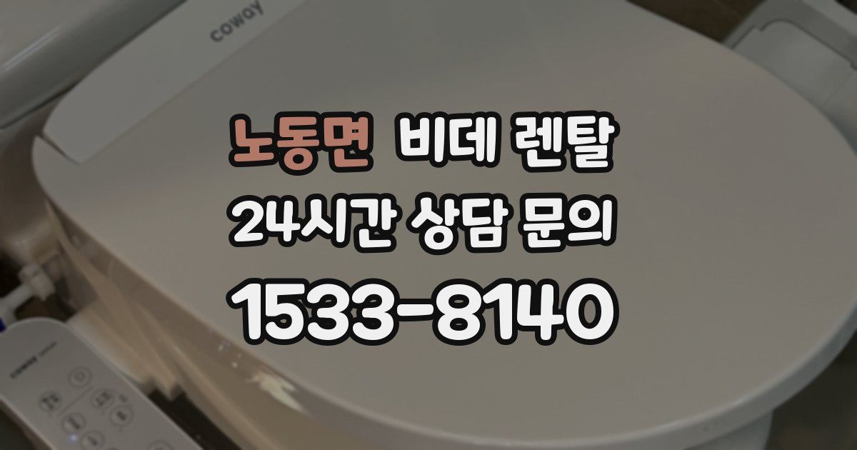 노동면 비데 렌탈