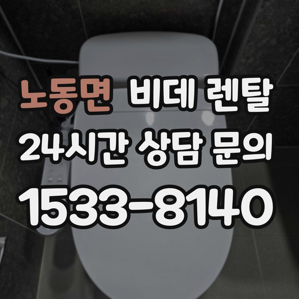 노동면 비데 렌탈