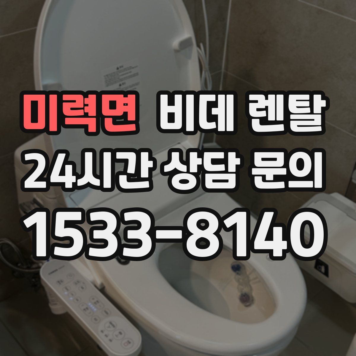 미력면 비데 렌탈