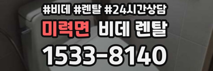 미력면 비데 렌탈