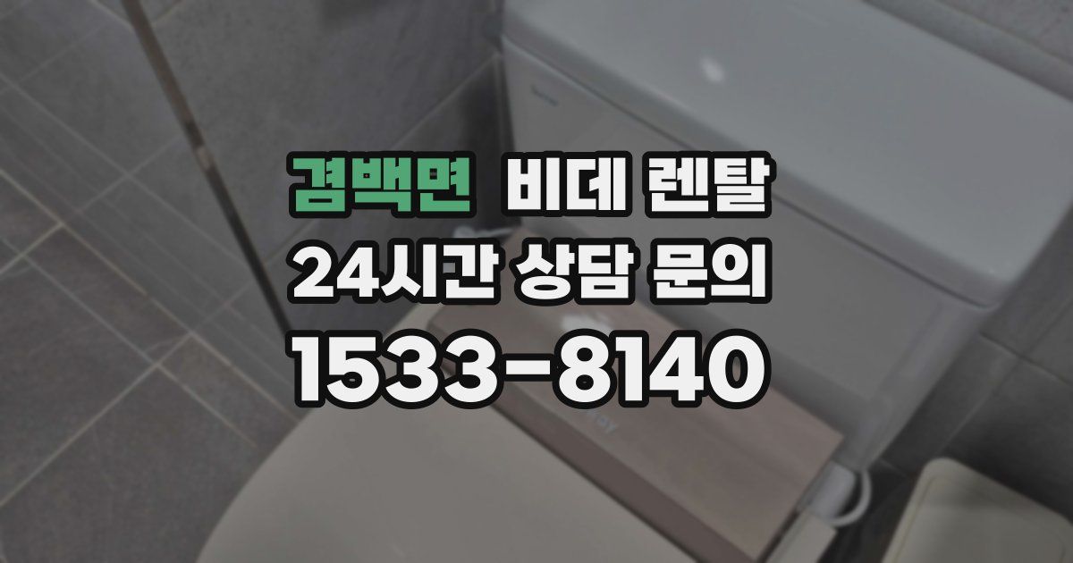 겸백면 비데 렌탈
