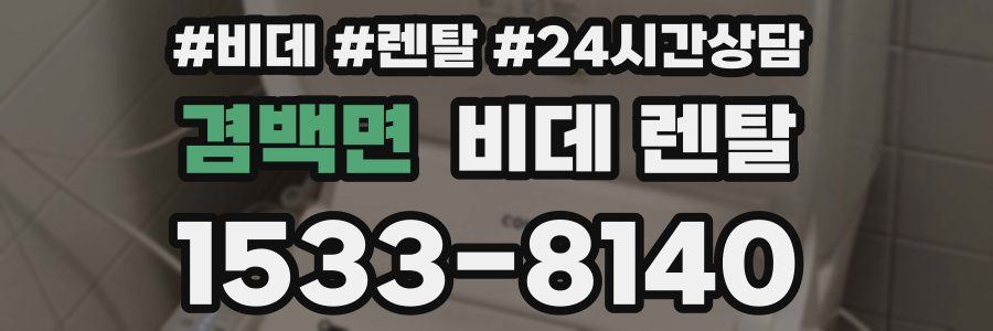 겸백면 비데 렌탈