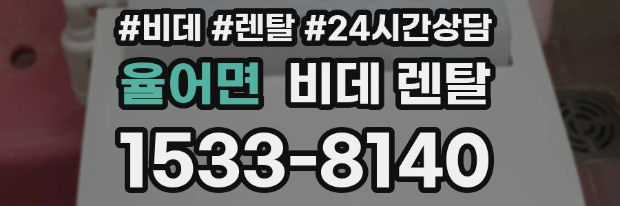율어면 비데 렌탈