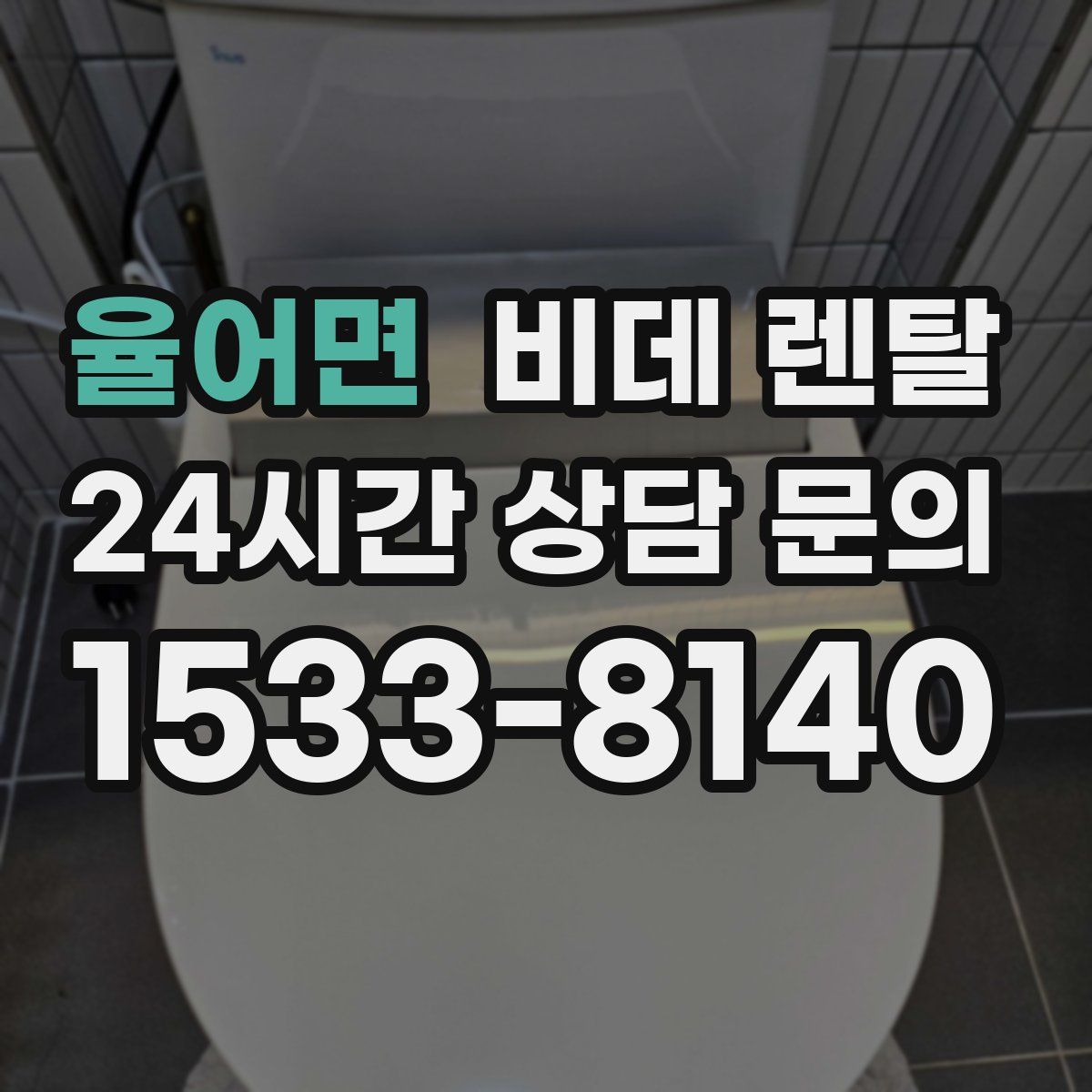 율어면 비데 렌탈