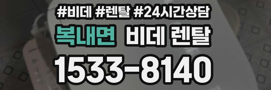 복내면 비데 렌탈