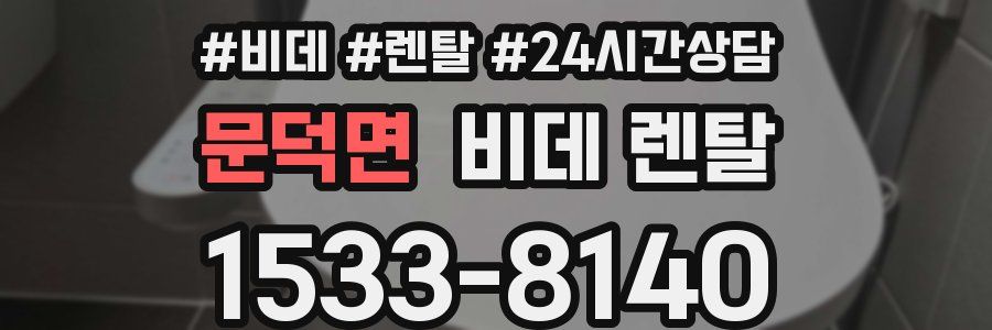 문덕면 비데 렌탈