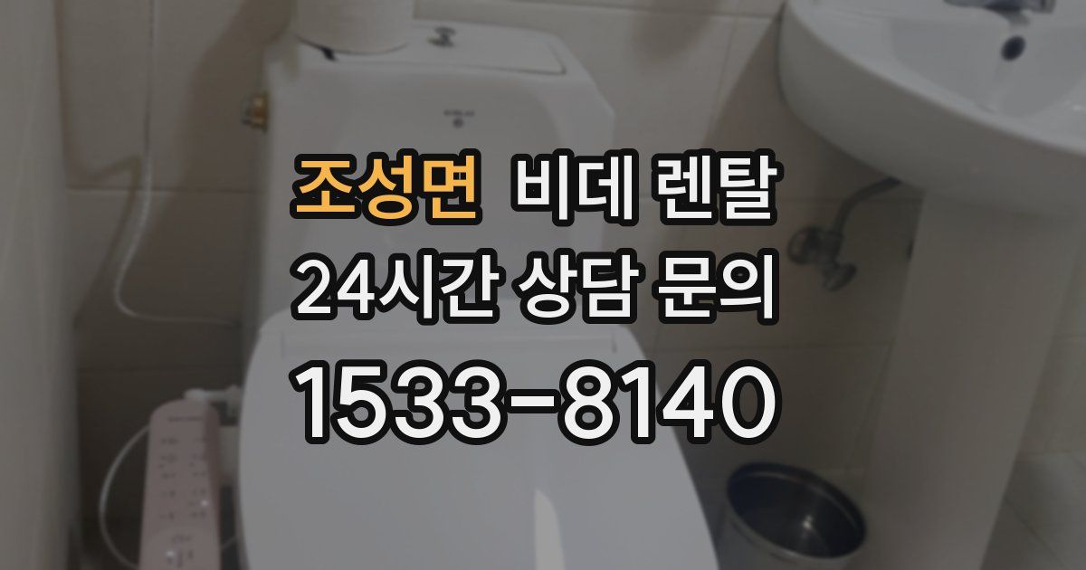 조성면 비데 렌탈