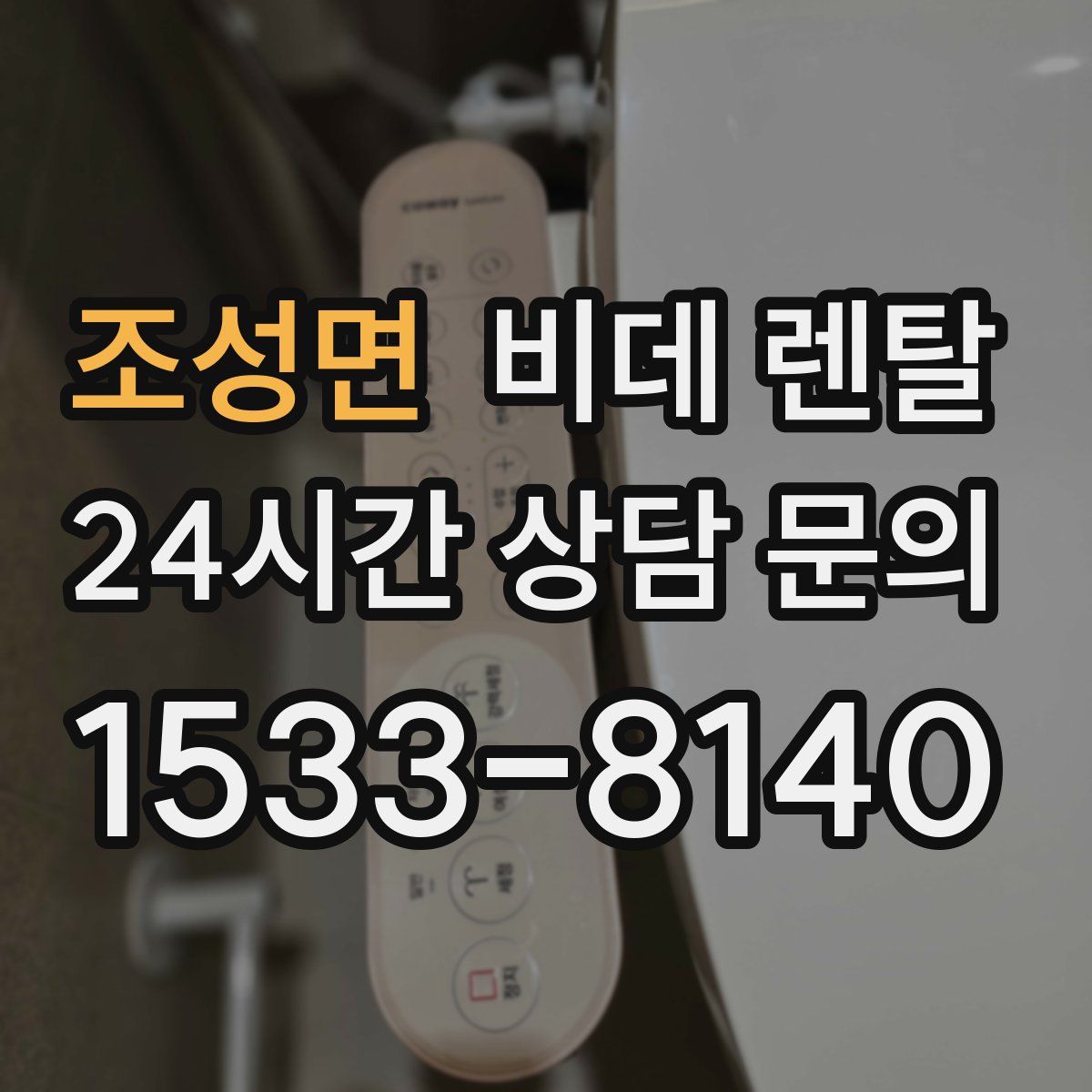 조성면 비데 렌탈