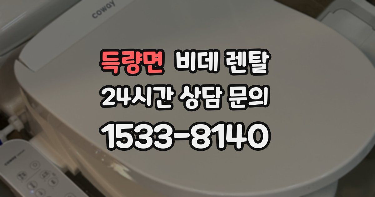득량면 비데 렌탈