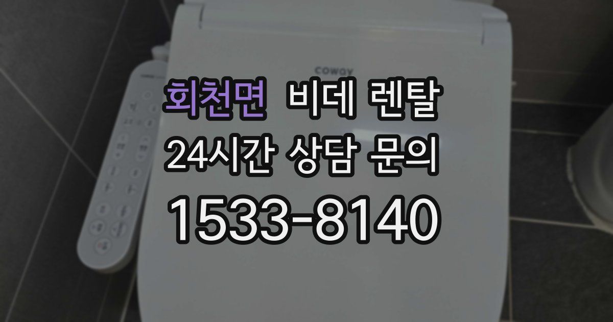회천면 비데 렌탈