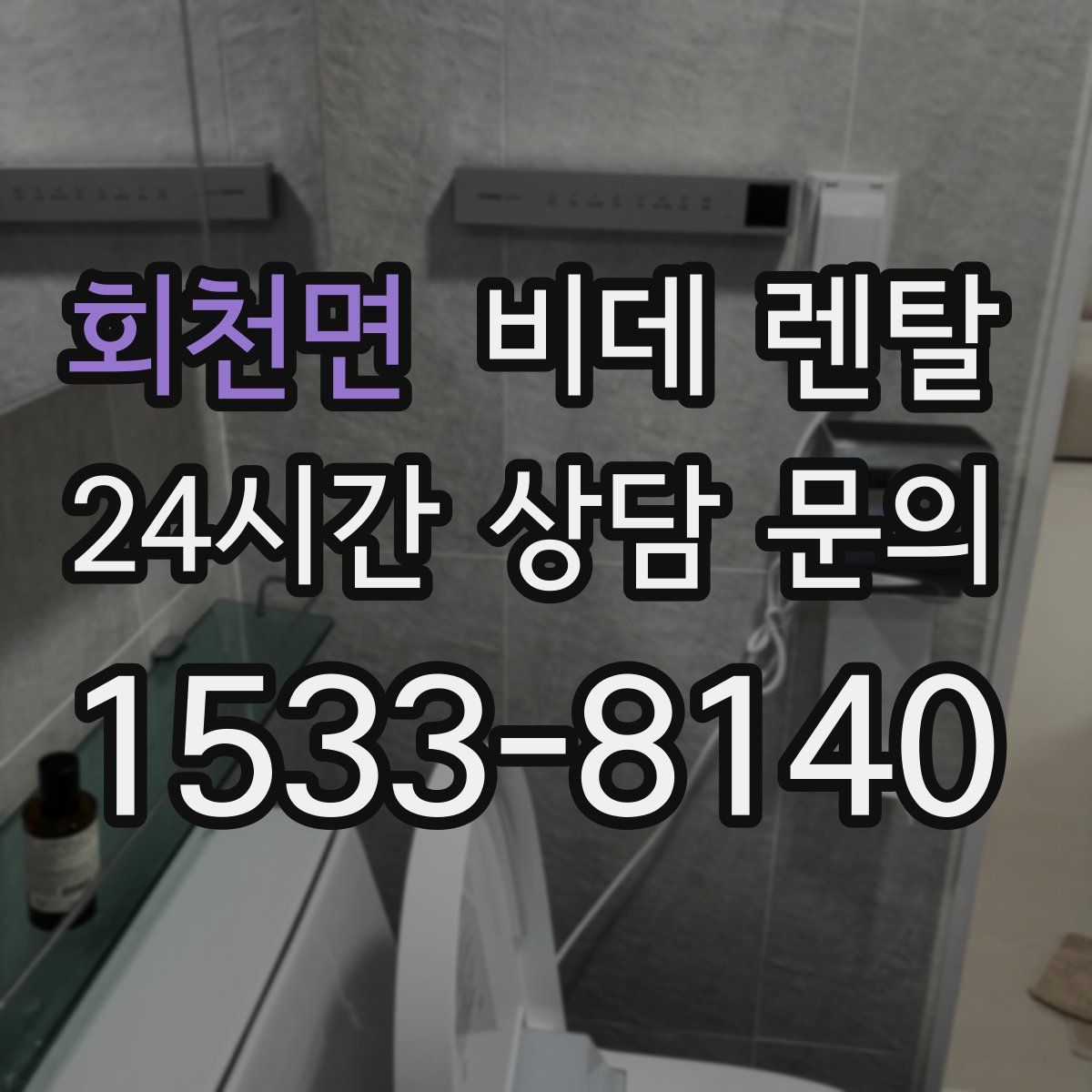 회천면 비데 렌탈