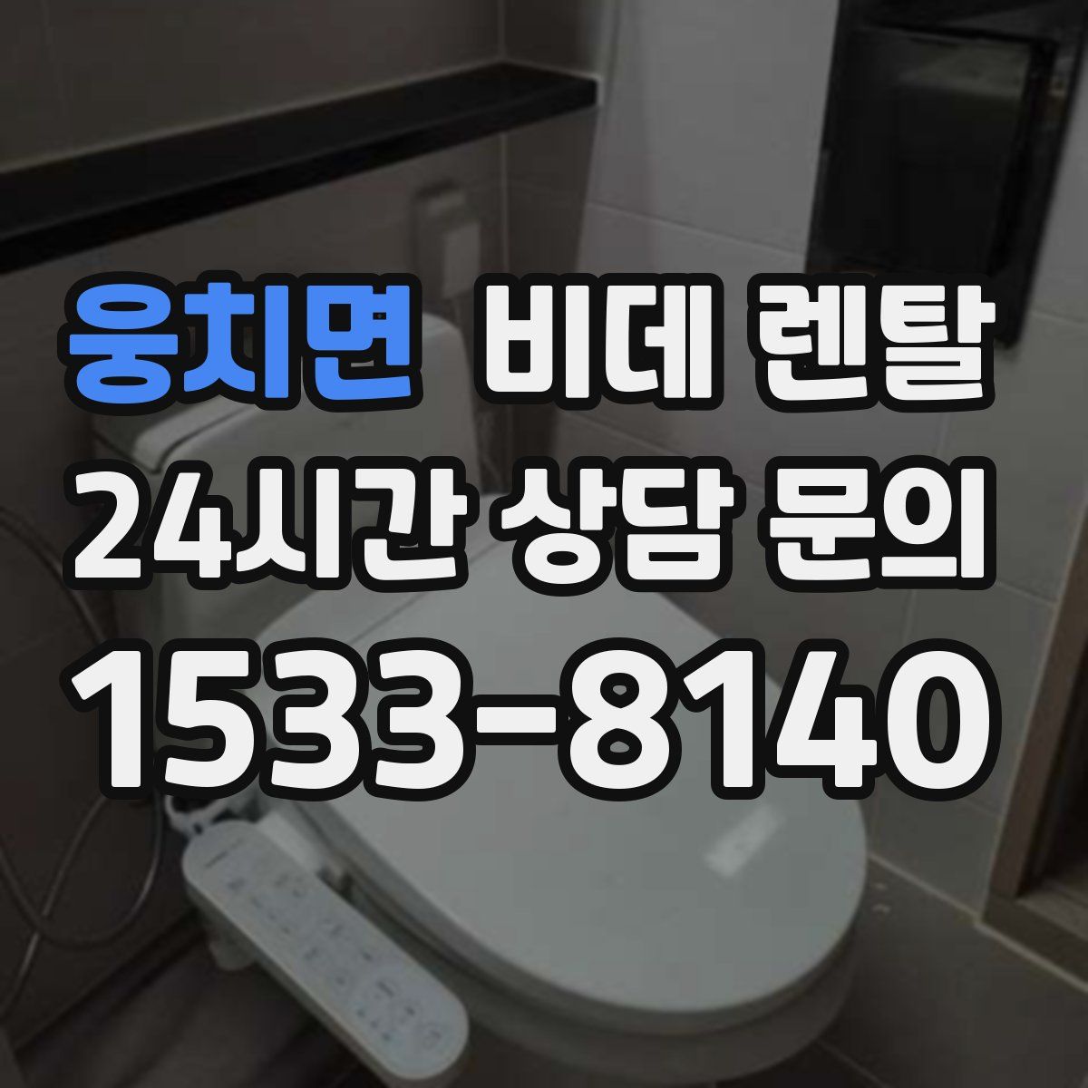 웅치면 비데 렌탈