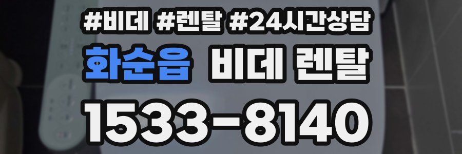 화순읍 비데 렌탈
