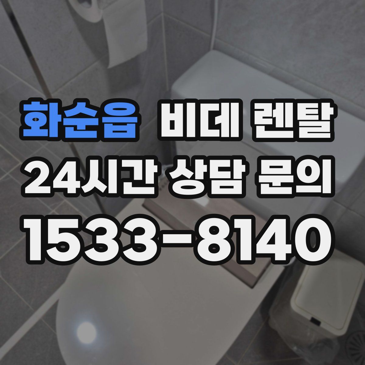 화순읍 비데 렌탈