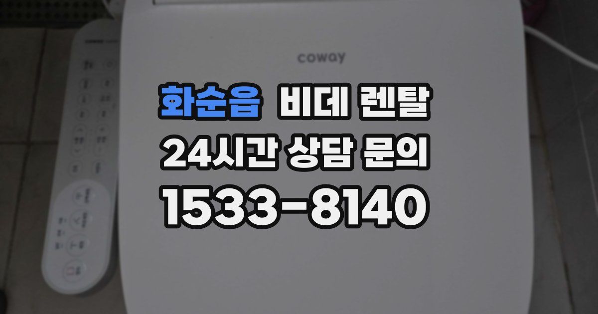 화순읍 비데 렌탈