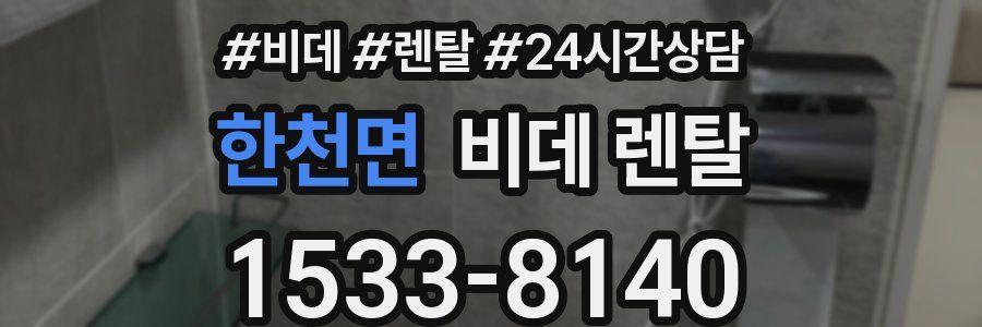 한천면 비데 렌탈