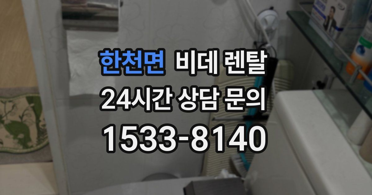 한천면 비데 렌탈
