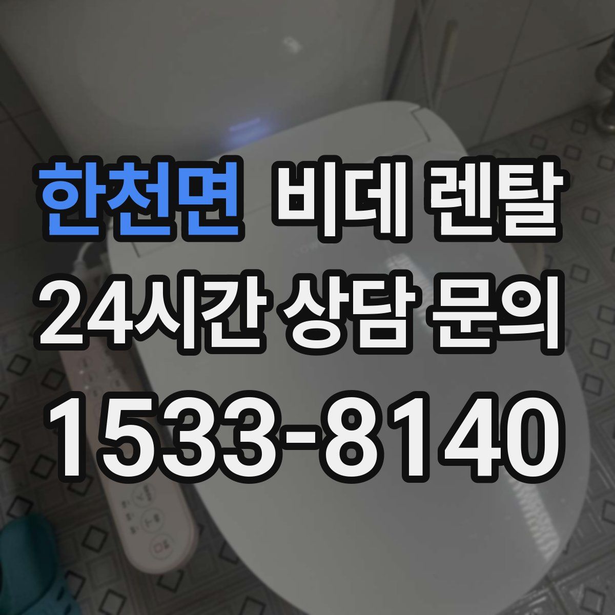 한천면 비데 렌탈