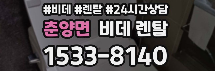 춘양면 비데 렌탈