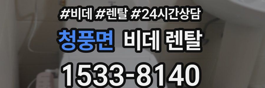 청풍면 비데 렌탈