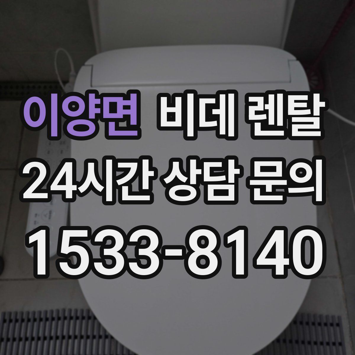 이양면 비데 렌탈
