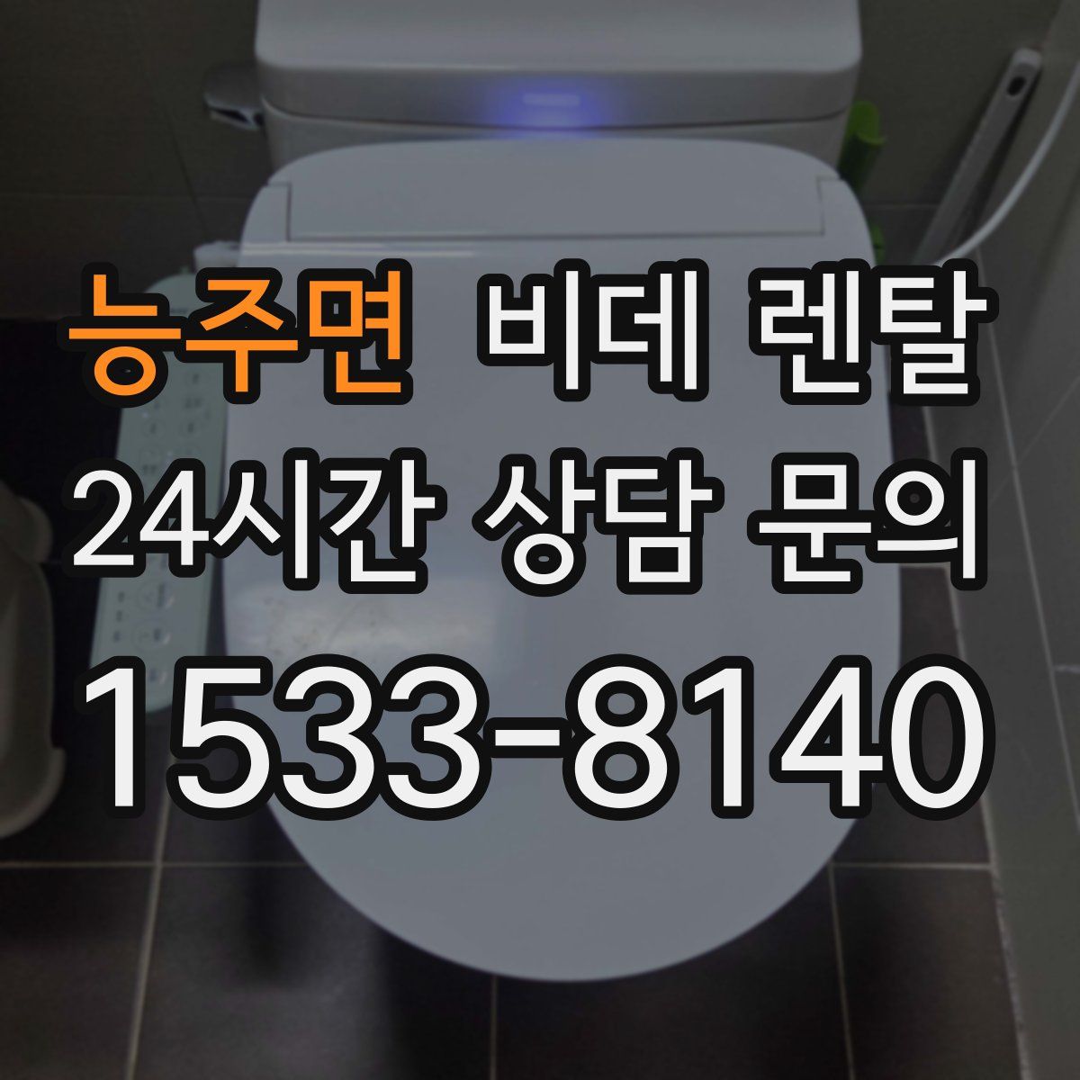 능주면 비데 렌탈