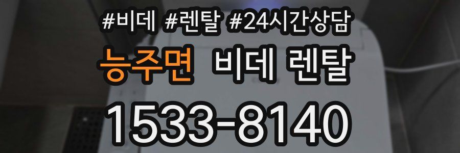 능주면 비데 렌탈