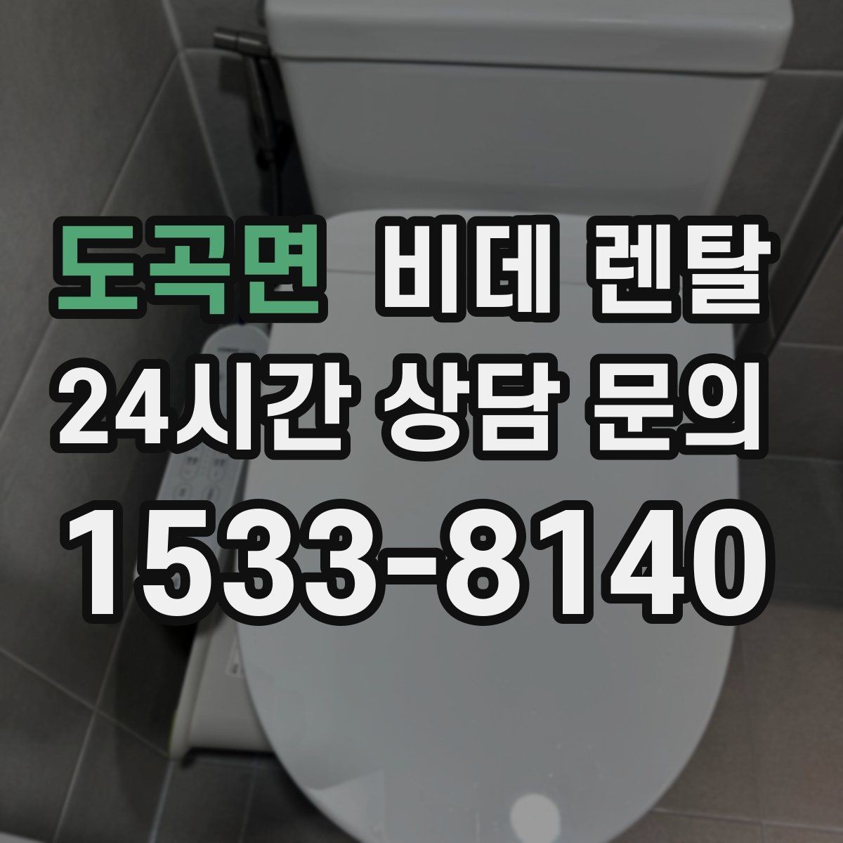 도곡면 비데 렌탈 어린이 있는 집에서 살펴볼 안전 요소
