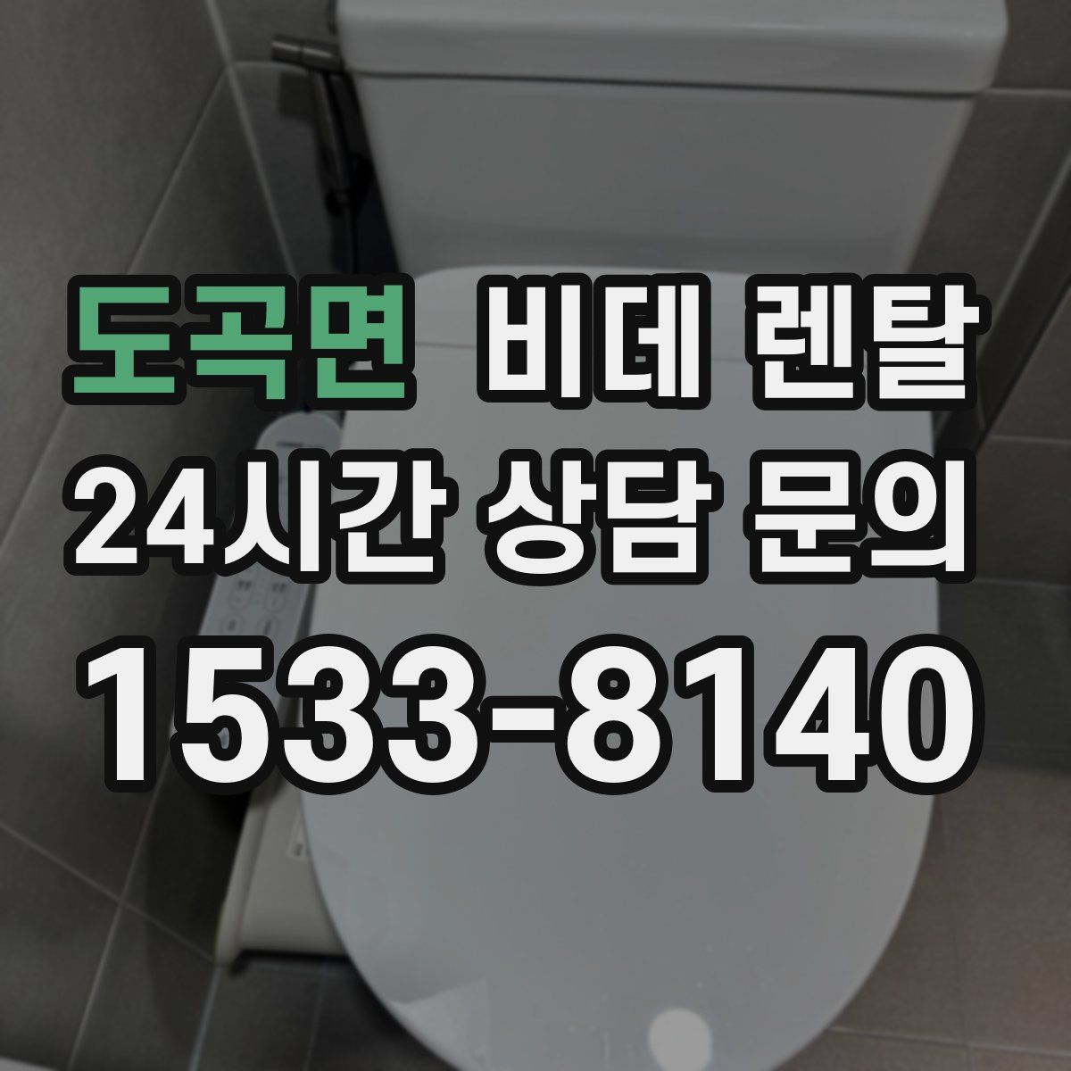 도곡면 비데 렌탈