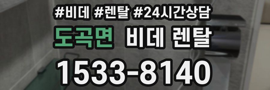 도곡면 비데 렌탈