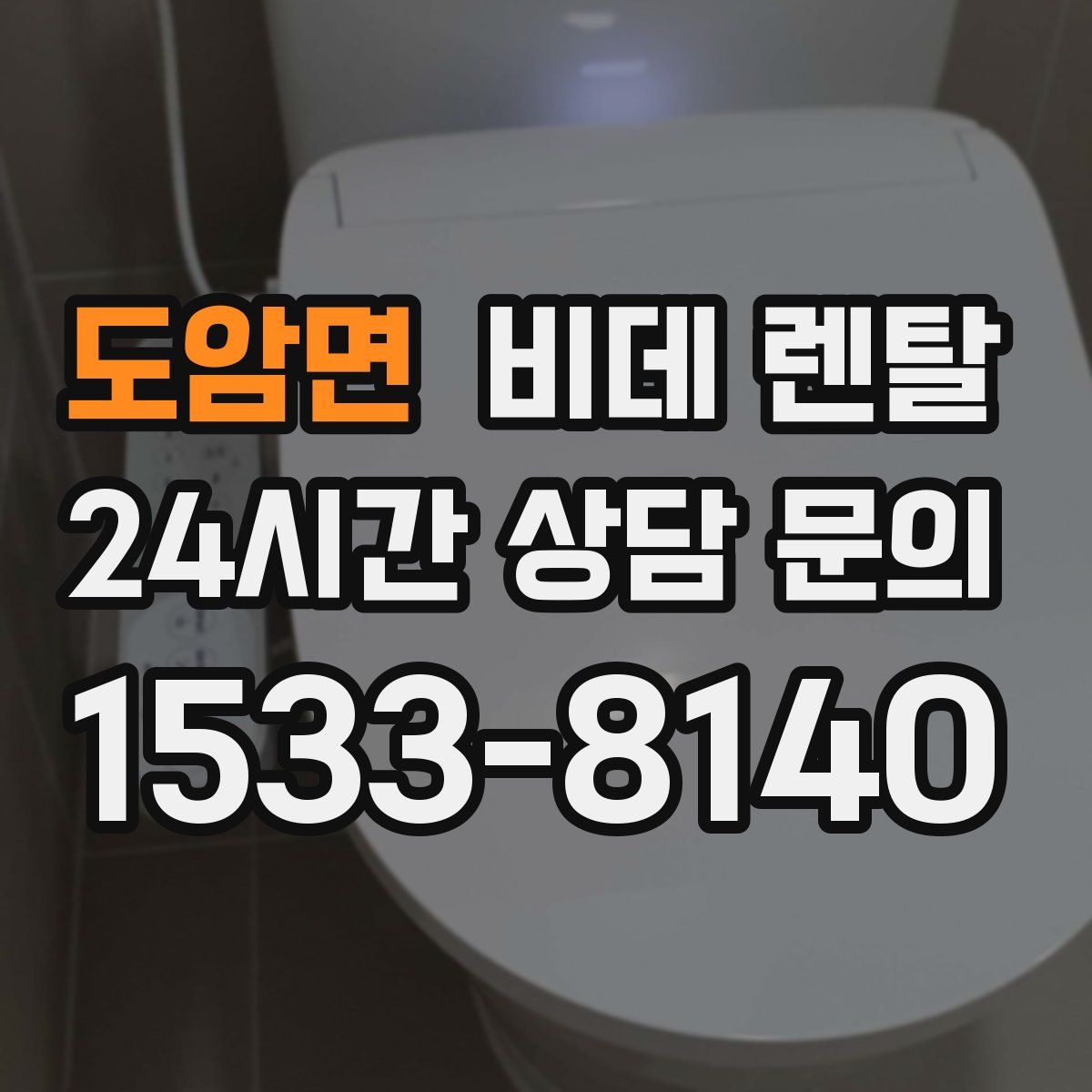 도암면 비데 렌탈