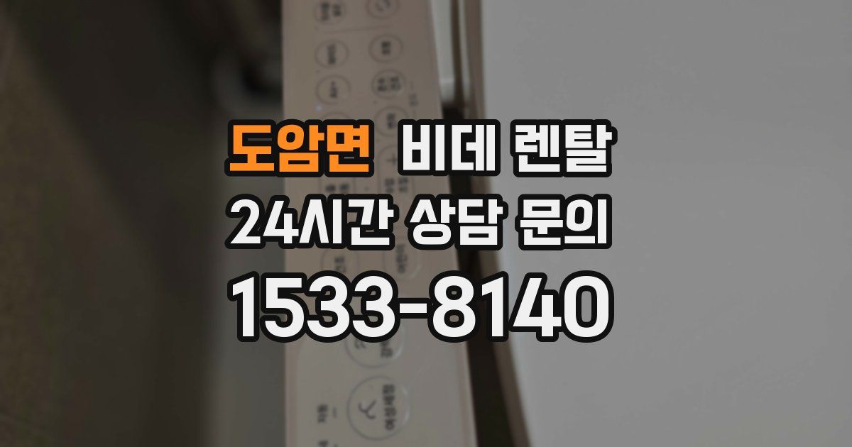 도암면 비데 렌탈