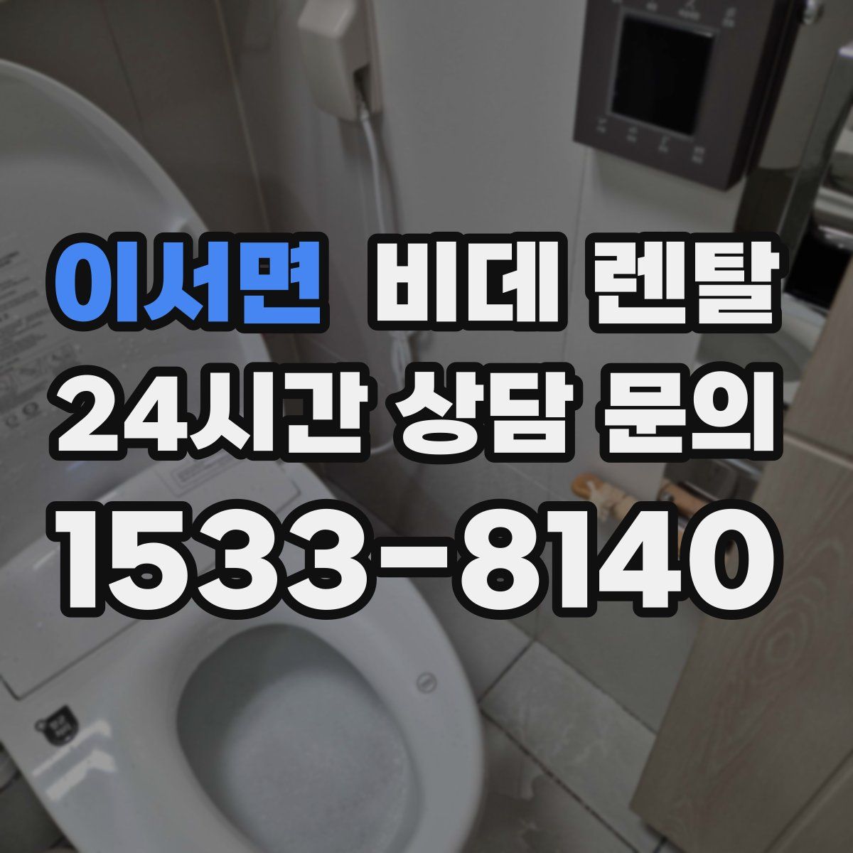 이서면 비데 렌탈