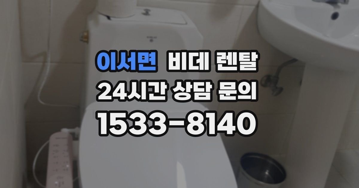 이서면 비데 렌탈